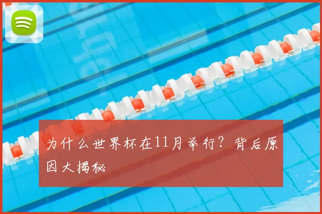 为什么世界杯在11月举行？背后原因大揭秘