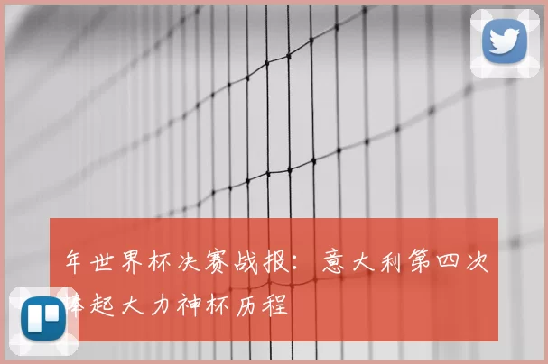 年世界杯决赛战报：意大利第四次捧起大力神杯历程