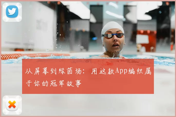 从屏幕到绿茵场:用这款App编织属于你的冠军故事