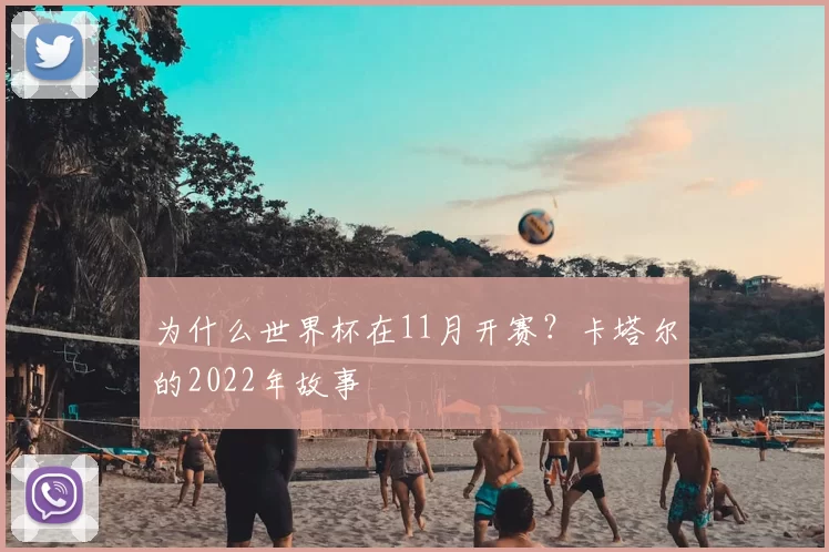为什么世界杯在11月开赛？卡塔尔的2022年故事