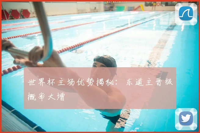 世界杯主场优势揭秘：东道主晋级概率大增