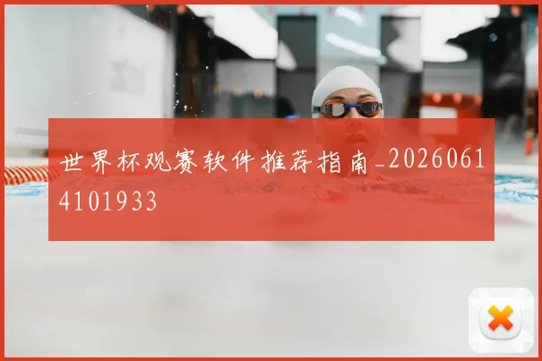 世界杯观赛软件推荐指南_20260614101933