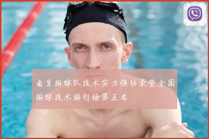 南京排球队技术实力强劲荣登全国排球技术排行榜第五名