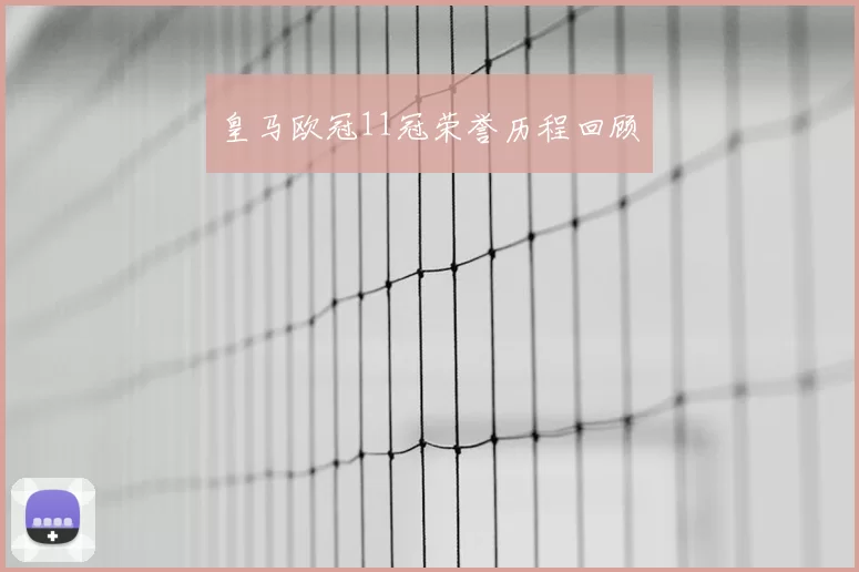 皇马欧冠11冠荣誉历程回顾