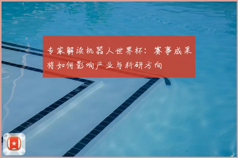 专家解读机器人世界杯：赛事成果将如何影响产业与科研方向