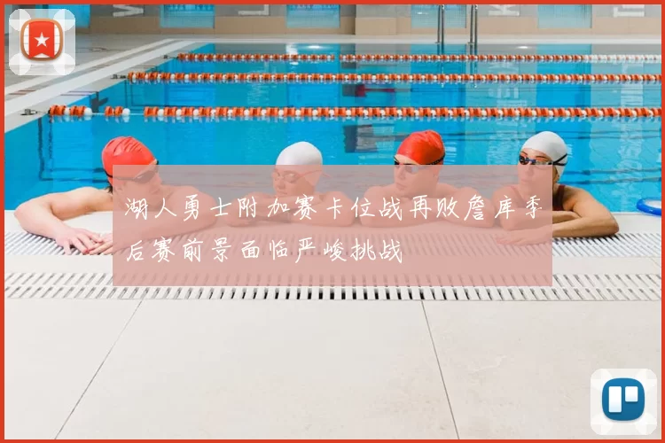 湖人勇士附加赛卡位战再败詹库季后赛前景面临严峻挑战