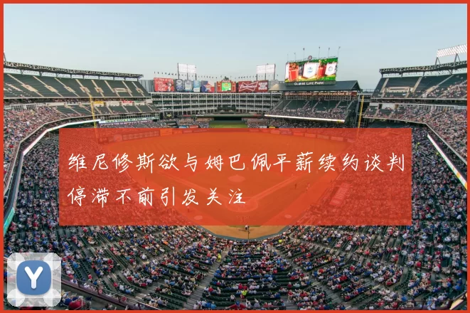 维尼修斯欲与姆巴佩平薪续约谈判停滞不前引发关注