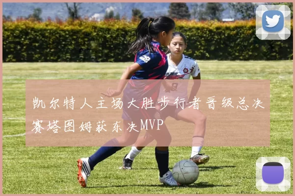 凯尔特人主场大胜步行者晋级总决赛塔图姆获东决MVP