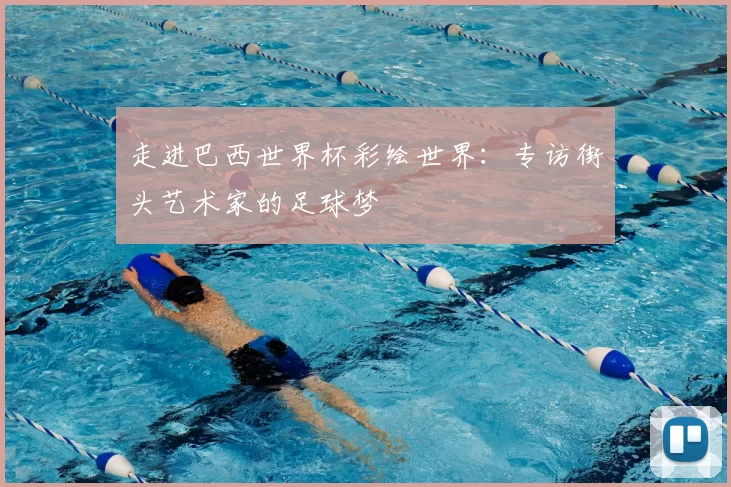 走进巴西世界杯彩绘世界:专访街头艺术家的足球梦