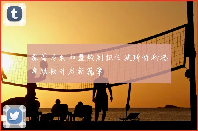蒙哥马利加盟热刺担任波斯特科格鲁助教开启新篇章
