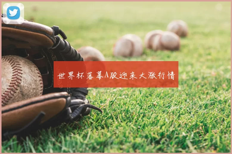 世界杯落幕A股迎来大涨行情
