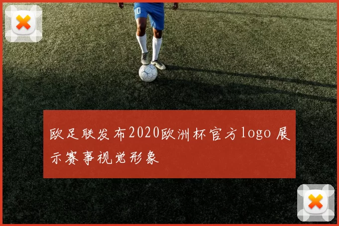 欧足联发布2020欧洲杯官方logo 展示赛事视觉形象