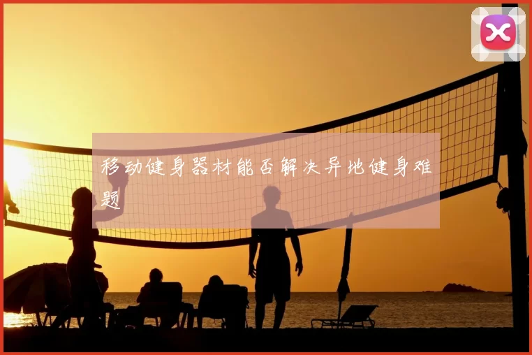 移动健身器材能否解决异地健身难题