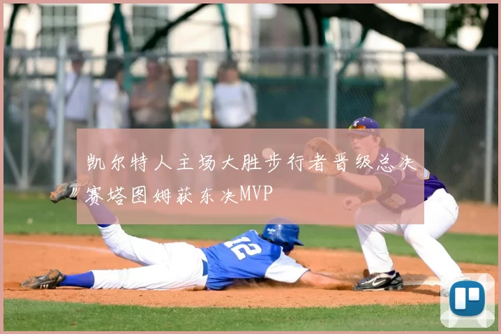 凯尔特人主场大胜步行者晋级总决赛塔图姆获东决MVP