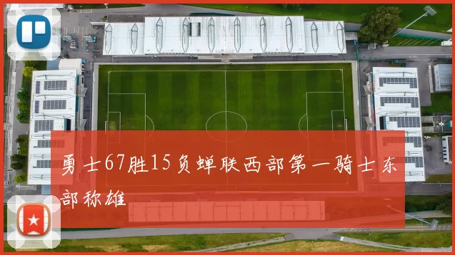 勇士67胜15负蝉联西部第一骑士东部称雄