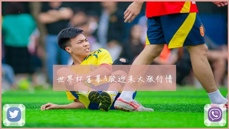 世界杯落幕A股迎来大涨行情