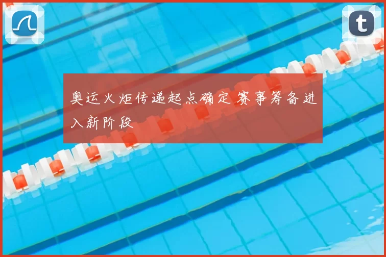奥运火炬传递起点确定 赛事筹备进入新阶段
