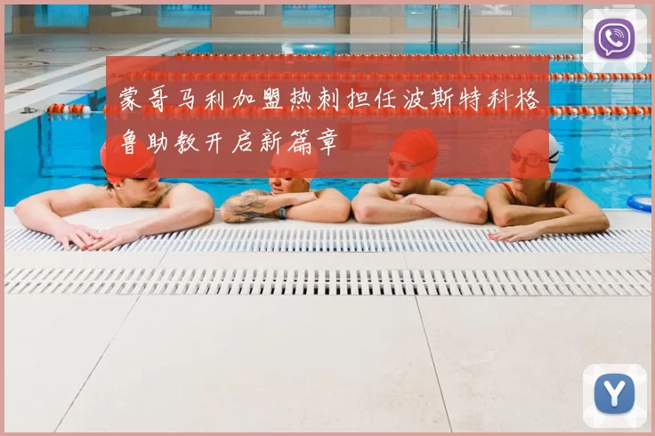 蒙哥马利加盟热刺担任波斯特科格鲁助教开启新篇章