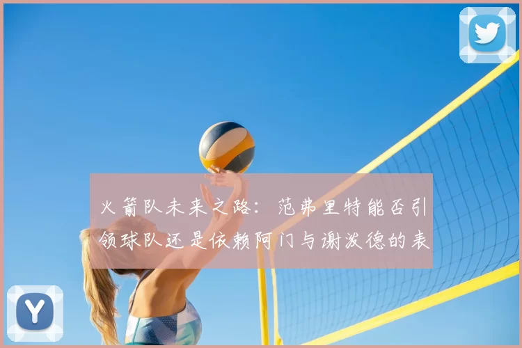 火箭队未来之路：范弗里特能否引领球队还是依赖阿门与谢泼德的表现