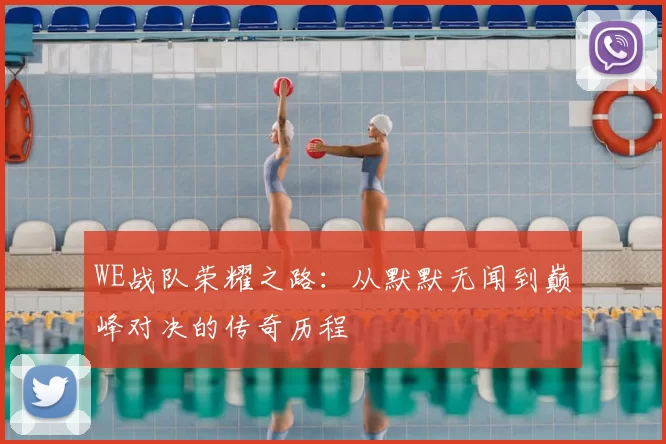 WE战队荣耀之路：从默默无闻到巅峰对决的传奇历程