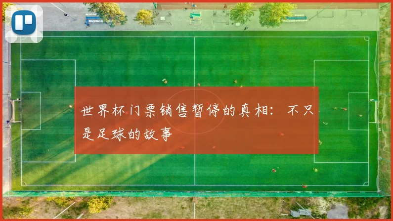 世界杯门票销售暂停的真相:不只是足球的故事