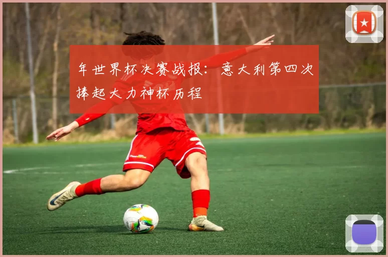 年世界杯决赛战报：意大利第四次捧起大力神杯历程