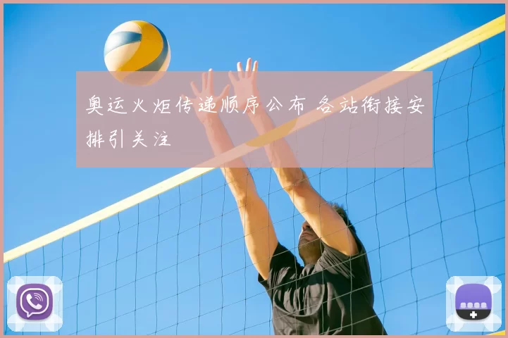 奥运火炬传递顺序公布 各站衔接安排引关注