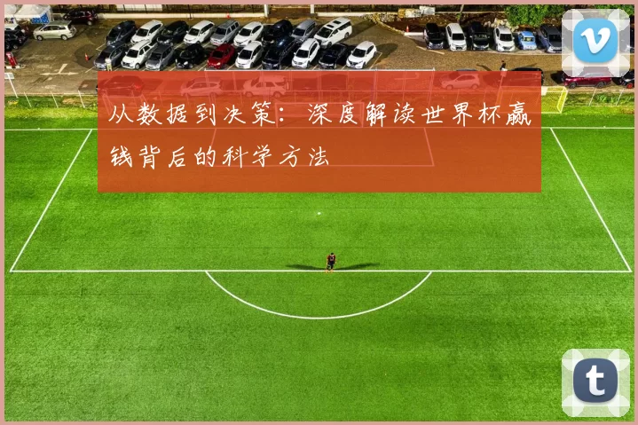 从数据到决策：深度解读世界杯赢钱背后的科学方法
