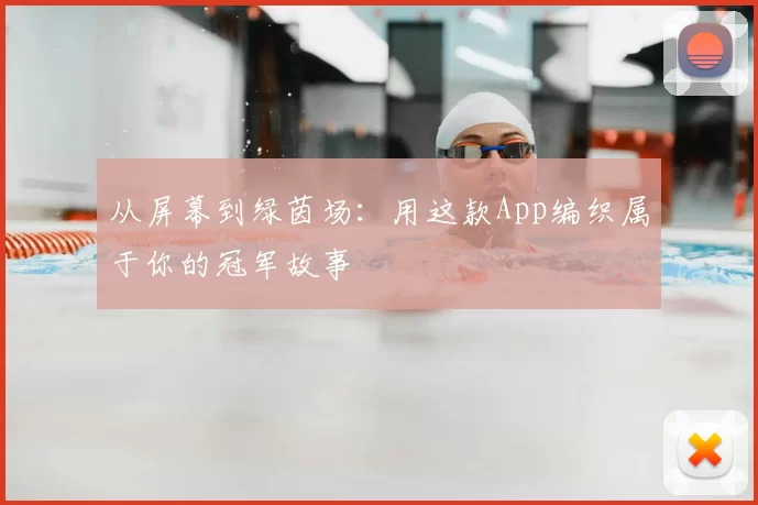 从屏幕到绿茵场:用这款App编织属于你的冠军故事