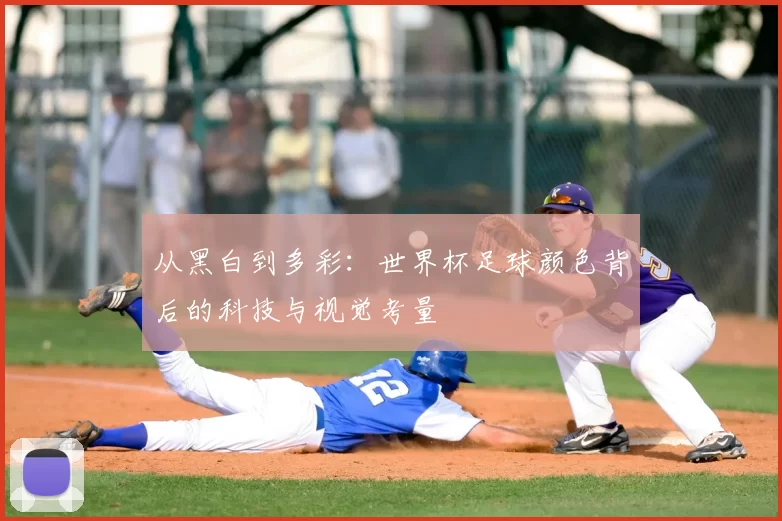 从黑白到多彩:世界杯足球颜色背后的科技与视觉考量