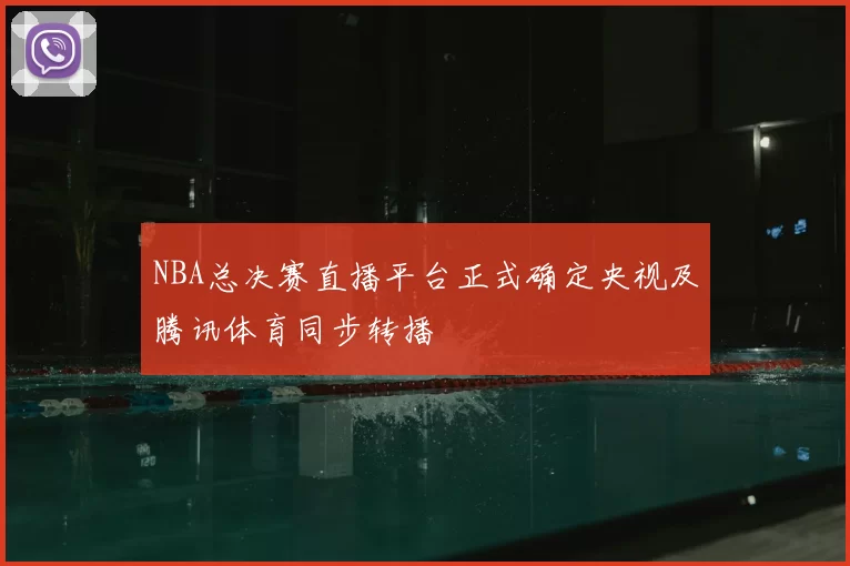 NBA总决赛直播平台正式确定央视及腾讯体育同步转播