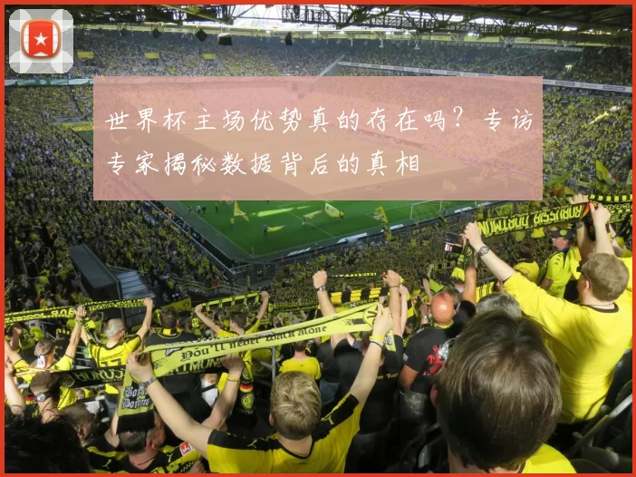世界杯主场优势真的存在吗?专访专家揭秘数据背后的真相