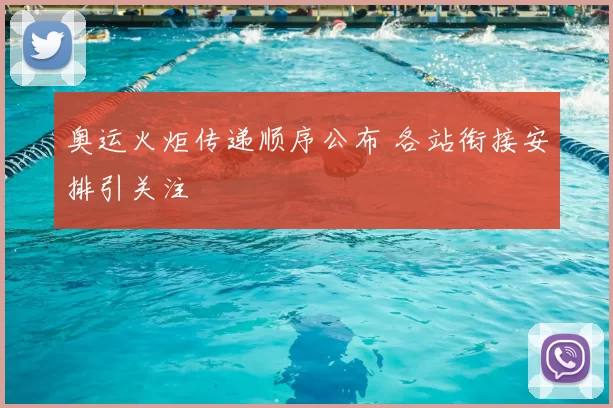 奥运火炬传递顺序公布 各站衔接安排引关注