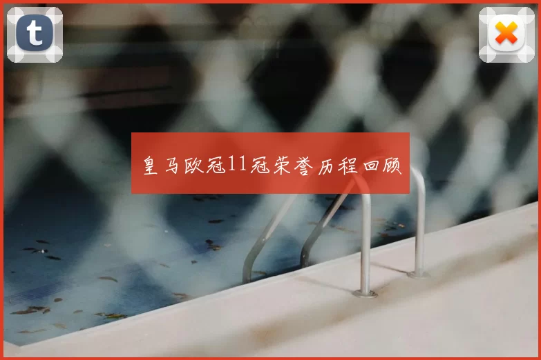 皇马欧冠11冠荣誉历程回顾