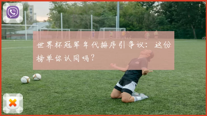 世界杯冠军年代排序引争议：这份榜单你认同吗？