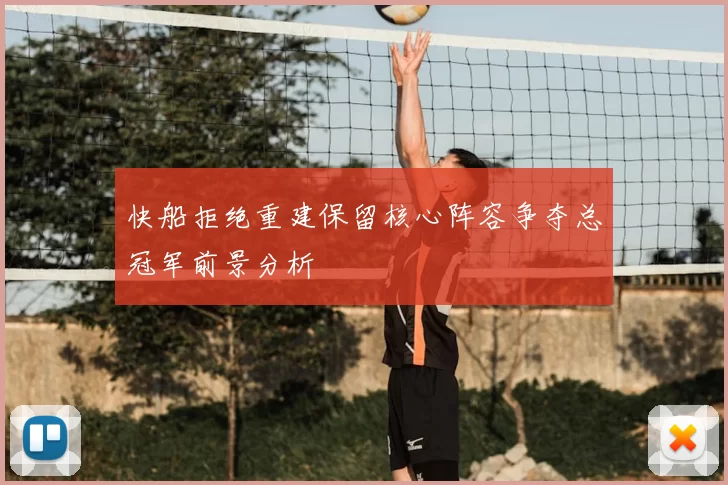 快船拒绝重建保留核心阵容争夺总冠军前景分析