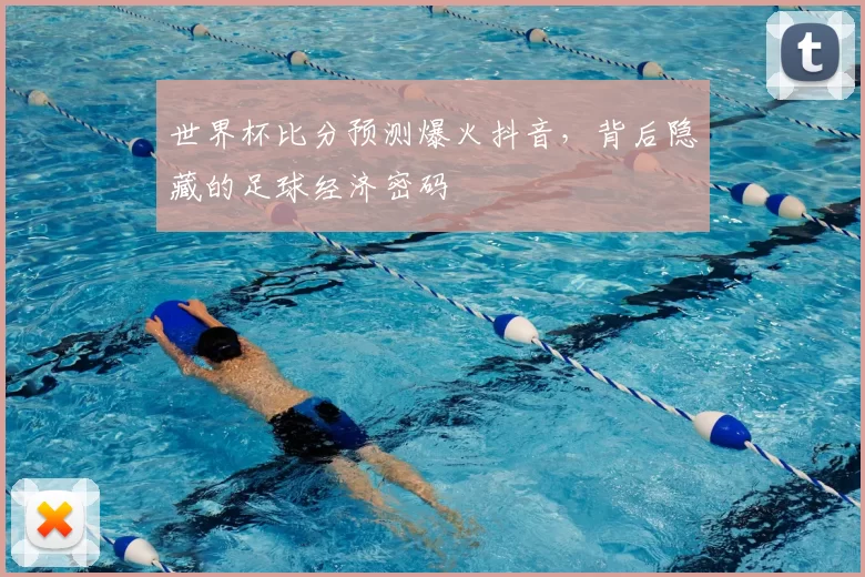 世界杯比分预测爆火抖音,背后隐藏的足球经济密码
