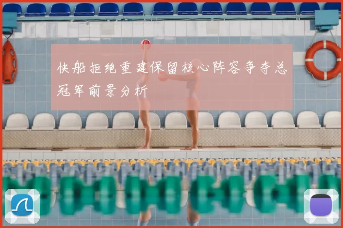 快船拒绝重建保留核心阵容争夺总冠军前景分析