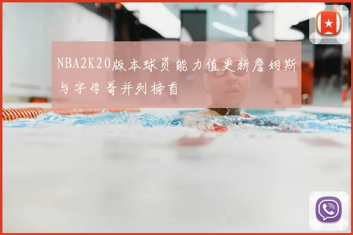 NBA2K20版本球员能力值更新詹姆斯与字母哥并列榜首