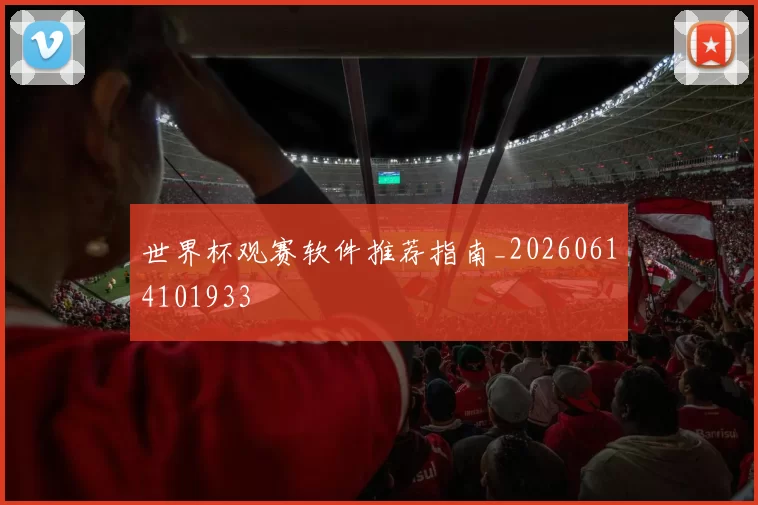 世界杯观赛软件推荐指南_20260614101933